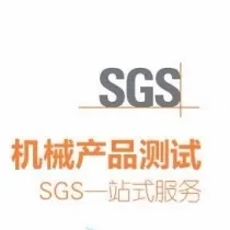 通标SGS机械产品专业认证