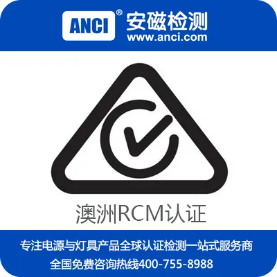 驱动电源RCM认证 电源模块RCM认证 澳洲rcm认证 东莞RCM认证公司