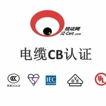 电力电缆IEC报告CB认证
