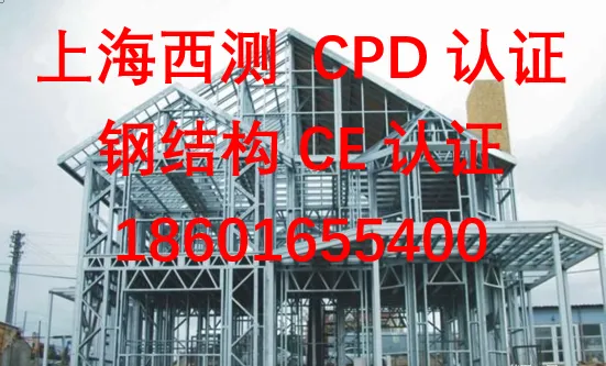 钢结构出后欧盟EN 1090认证流程欧盟建材指令CPD/CPR认证，EN 1090认证
