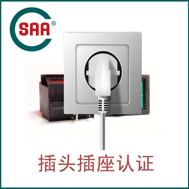 《深圳插头插座SAA认证哪里可以做？多少费用，周期多长》