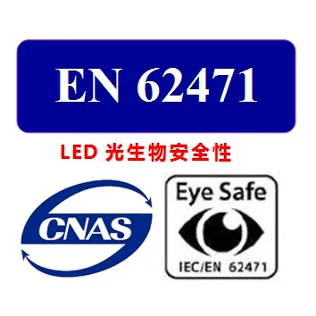 光生物安全测试EN62471 LED光源检测 灯珠蓝光危害测试 EMTEK信测品牌实验室