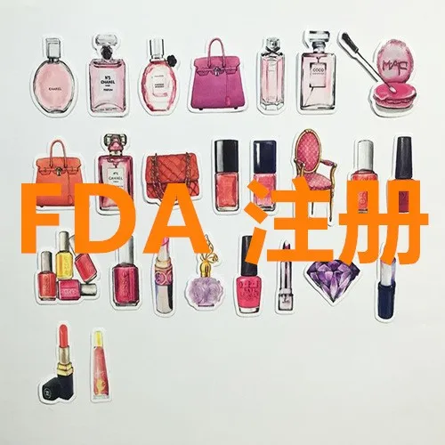 广州化妆品FDA公司、广州FDA配方注册收费查询