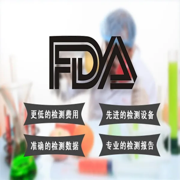 东莞食品美国FDA认证药品FDA办理