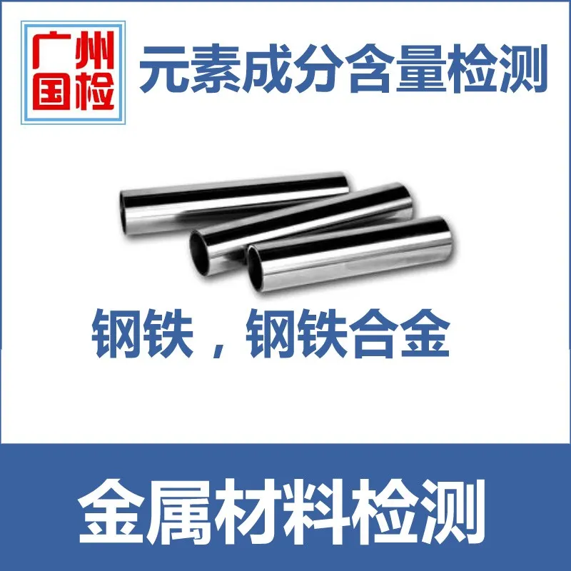 东莞不锈钢材质成分检测牌号判定找广州国检