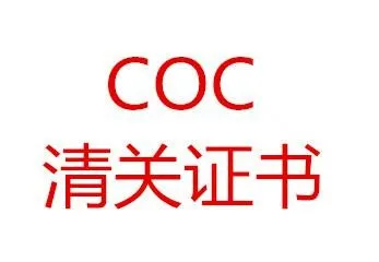汽配saber认证/摩洛哥coc认证/soncap认证