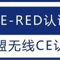 无线遥控器CE-RED认证办理