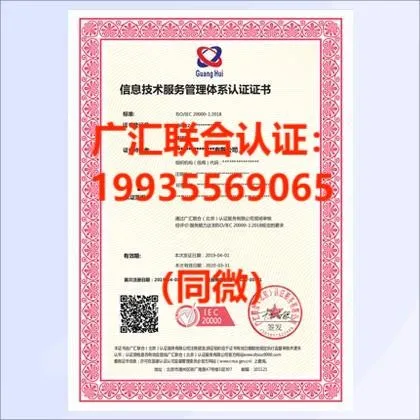北京信息行业ISO20000认证 信息技术服务管理体系认证证书特点
