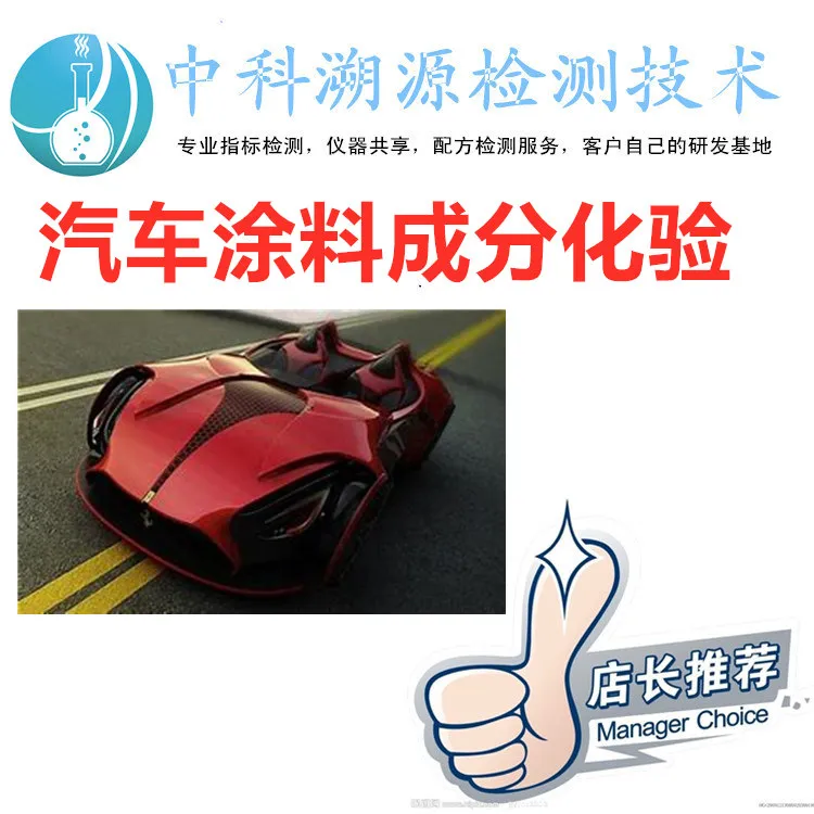 汽車涂料成分分析.jpg