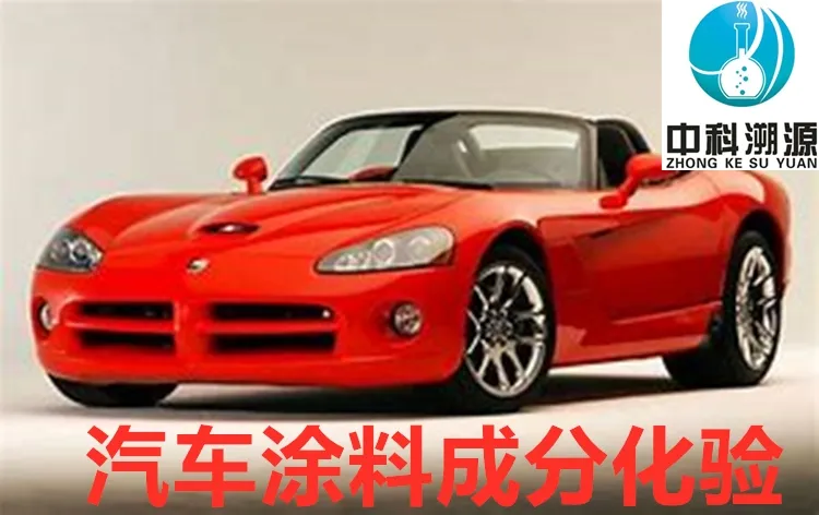 汽車涂料成分化驗(yàn).jpg