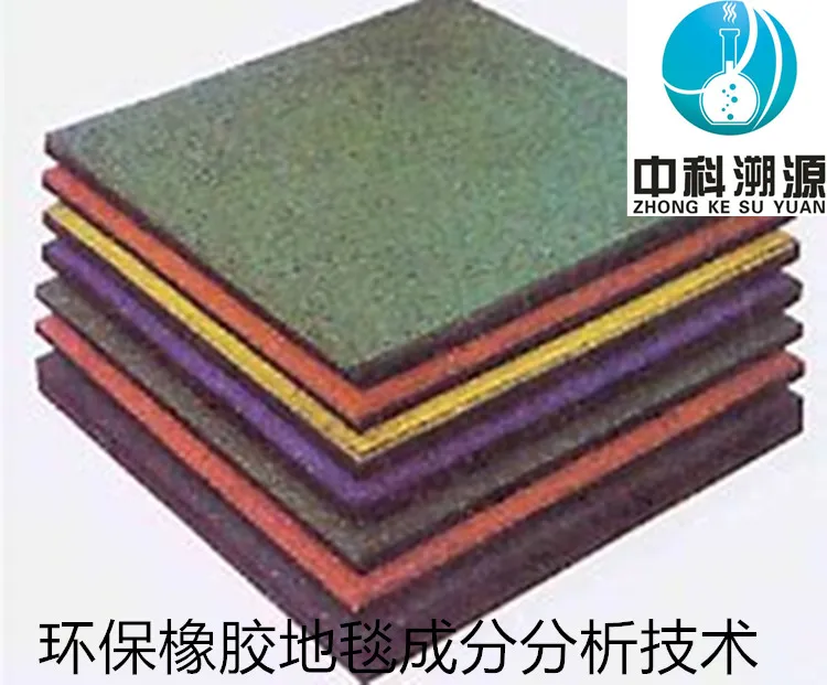 环保橡胶地垫成分化验技术.jpg