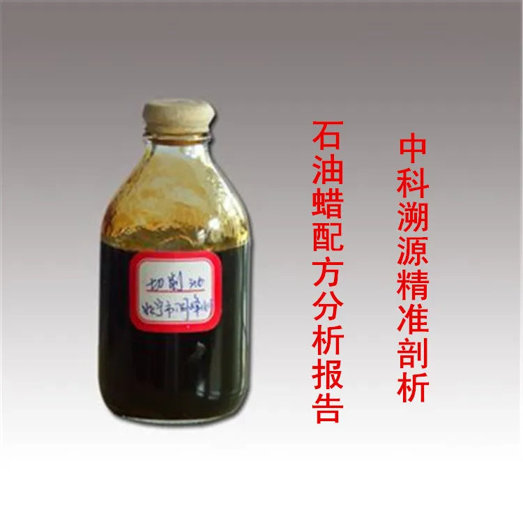 石油蜡配方分析.jpg