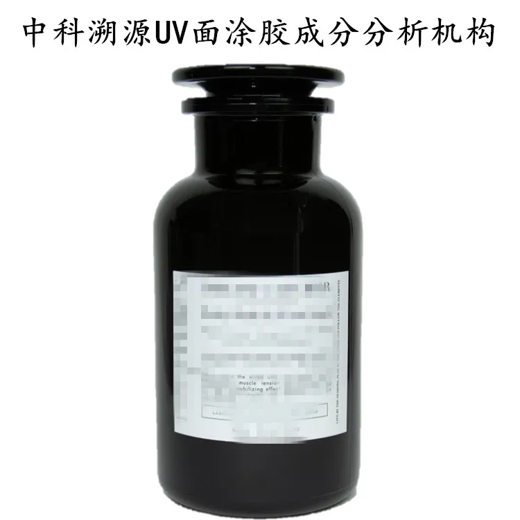 UV面涂膠成分分析.jpg