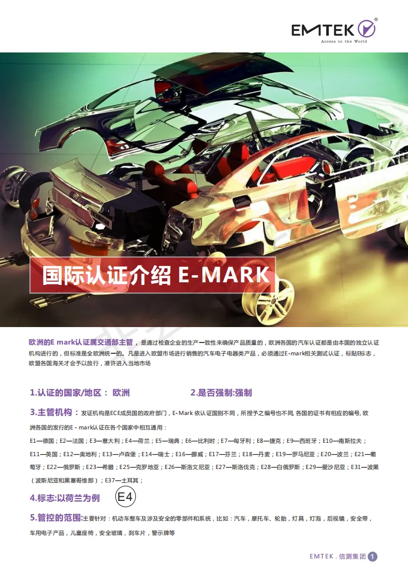 国际认证介绍 E-MARK_00.png